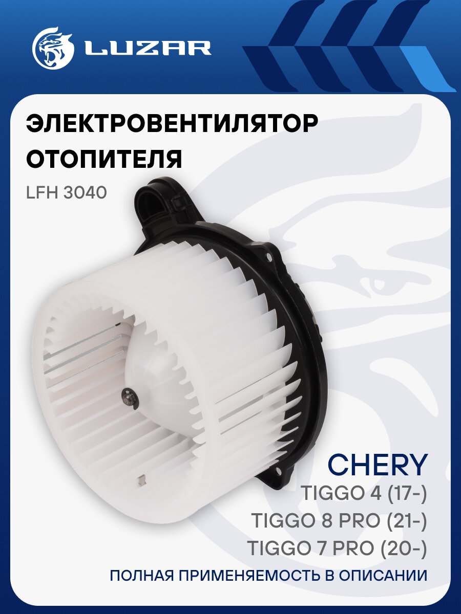 Электровентилятор отопителя для автомобилей Chery Tiggo 4 (17-)/Tiggo 8 Pro (21-)/Tiggo 7 Pro (20-)/EXEED LX (19-)/Jetour X90 Plus (21-)/T2 (23-) (тип Bosch) LFh 3040 LUZAR