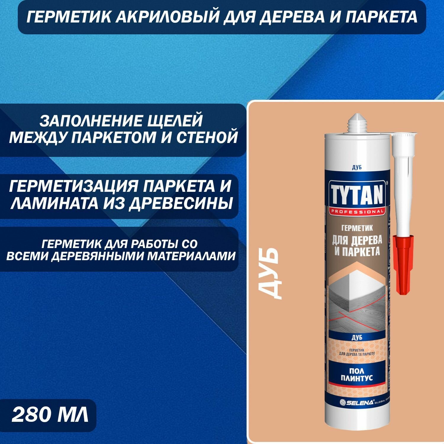 Герметик Акриловый для Дерева и Паркета Tytan Professional дуб 280 мл