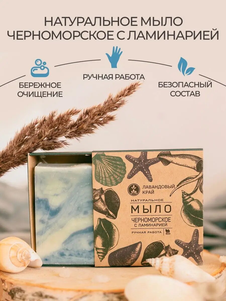 Лавандовый край Натуральное мыло с эфирными маслами Черноморское с ламинирией 100 г