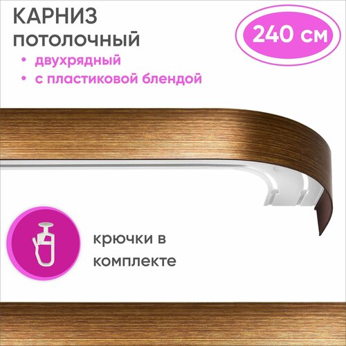 Карниз для штор двухрядный потолочный, цвет: шоколад/золото 240см Уют