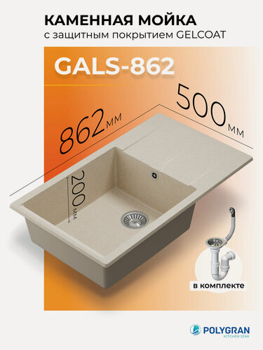 Изображение товара Мойка для кухни из искусственного камня POLYGRAN Gals-862 (№327 Кремовый)