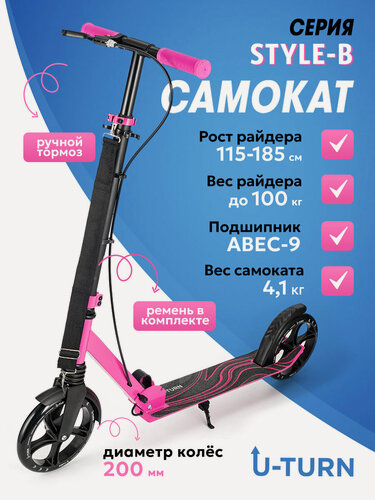 Изображение товара Самокат 2-х колесный серия "STYLE-B" регулировка высоты руля, нагрузка до 100 кг, колеса PU 200 мм, черно-розовый