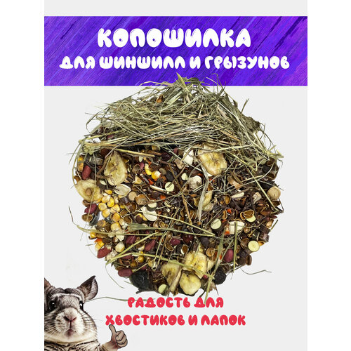 Копошилка для шиншилл и грызунов, Ферма Шиншилл 120-130г