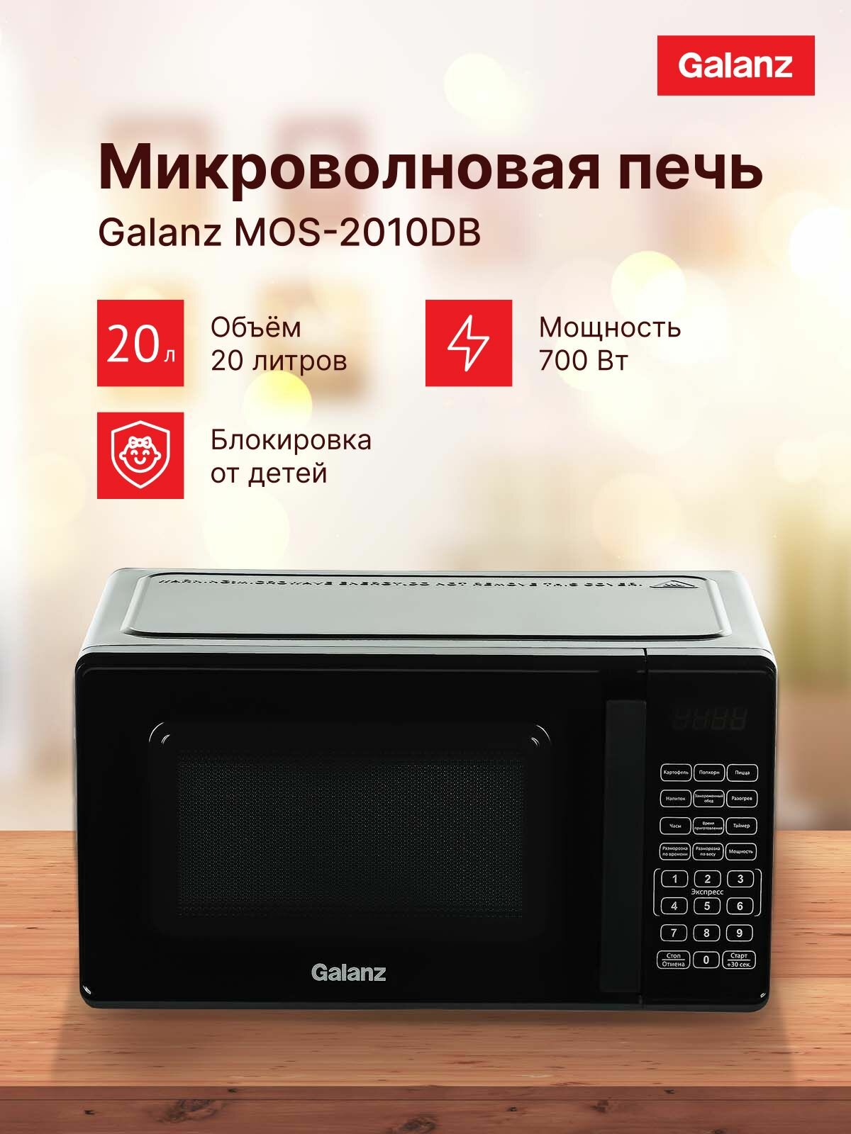 Микроволновая Печь Galanz MOS-2010DB 20л. 700Вт черный