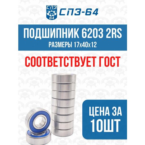 Подшипник универсальный 6203 2RS (180203) СПЗ-64(64SR), 17х40х12мм, 10шт.