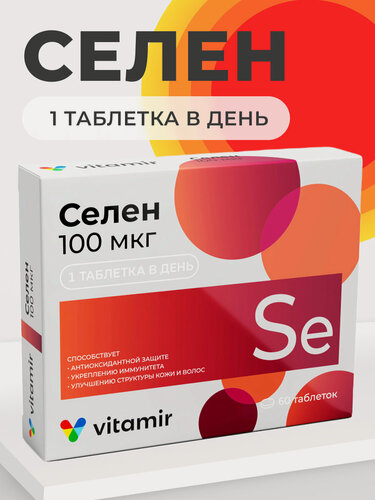 Изображение товара БАД Селен 100 мкг VITAMIR антиоксидант для иммунитета, кожи и волос, таблетки 60 шт