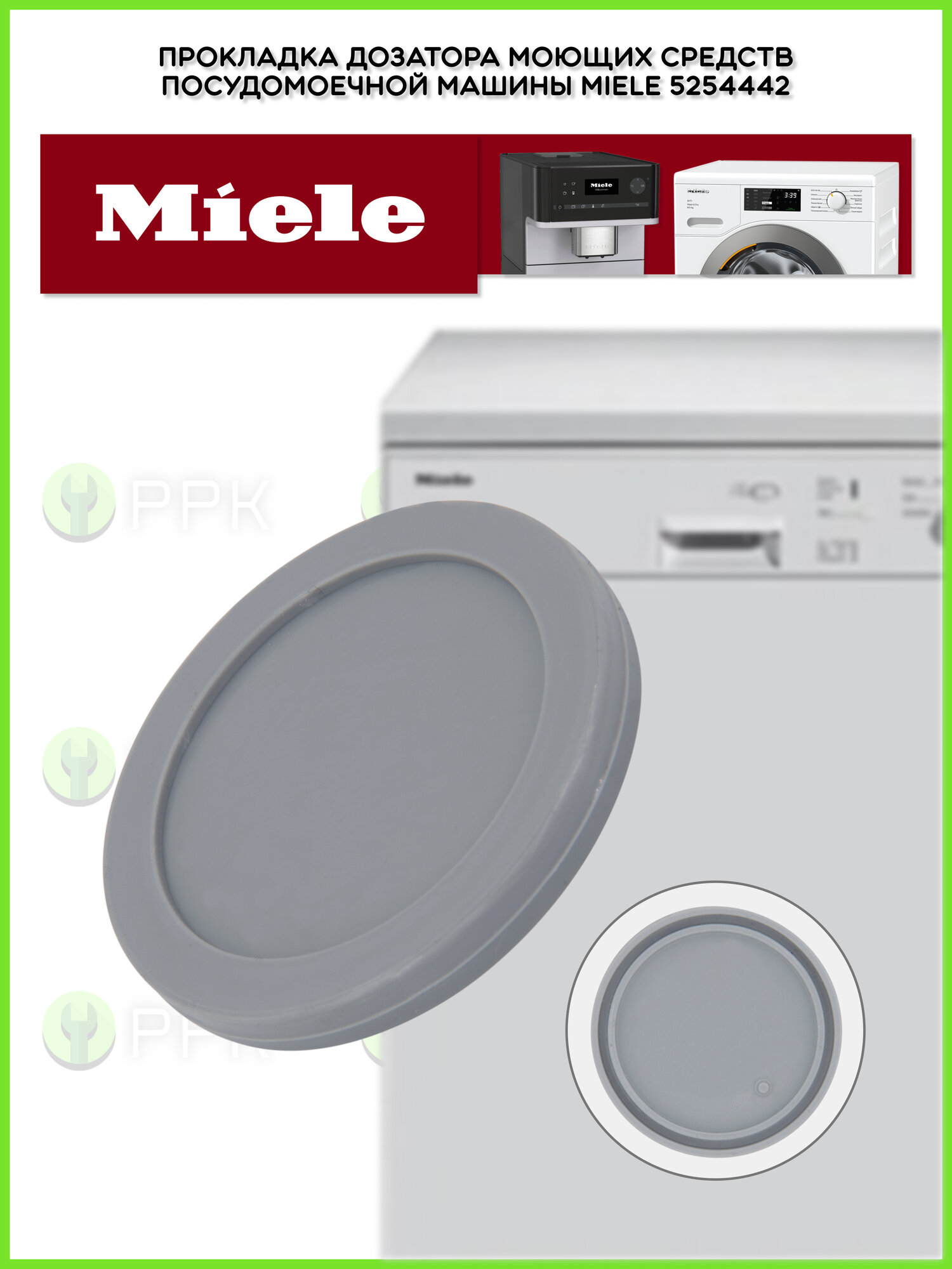 Прокладка дозатора моющих средств для посудомоечной машины Miele 5254442 5254441 5254440