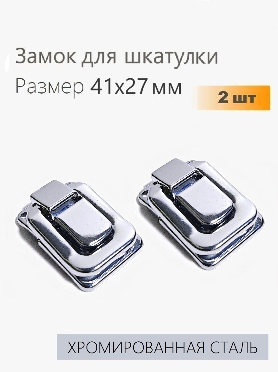 Замок для шкатулки хромированная сталь 41х27 мм 2 шт защелка для ящика сундучка