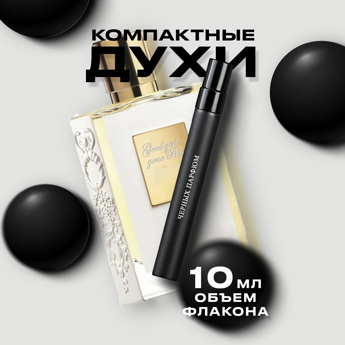 Унисекс парфюм Good Girl Gone Bad 10 мл от Черных Парфюм