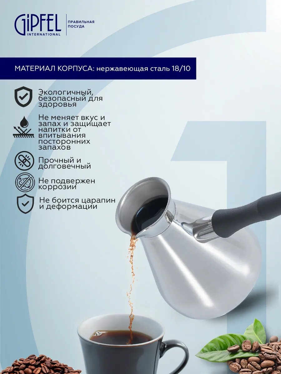 Турка Gipfel Morocco 50427 550 мл, диаметр 8,5, нержавеющая сталь — фото 1