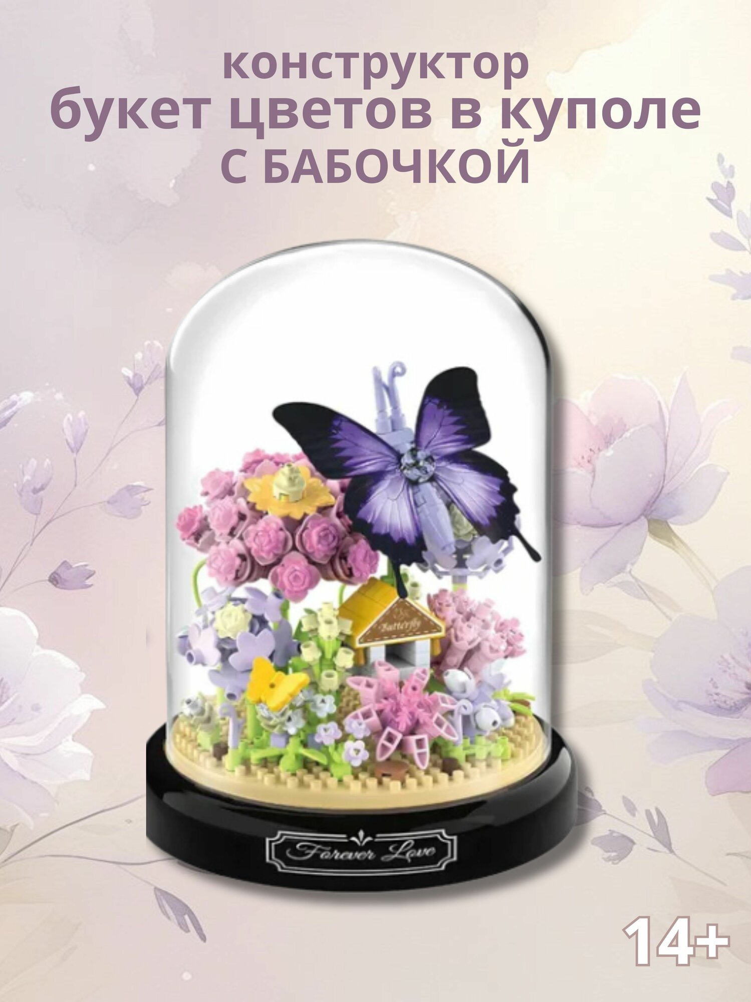 Конструктор "Купол Цветы с Бабочкой", 582 детали, пластик, фиолетовый/разноцветный