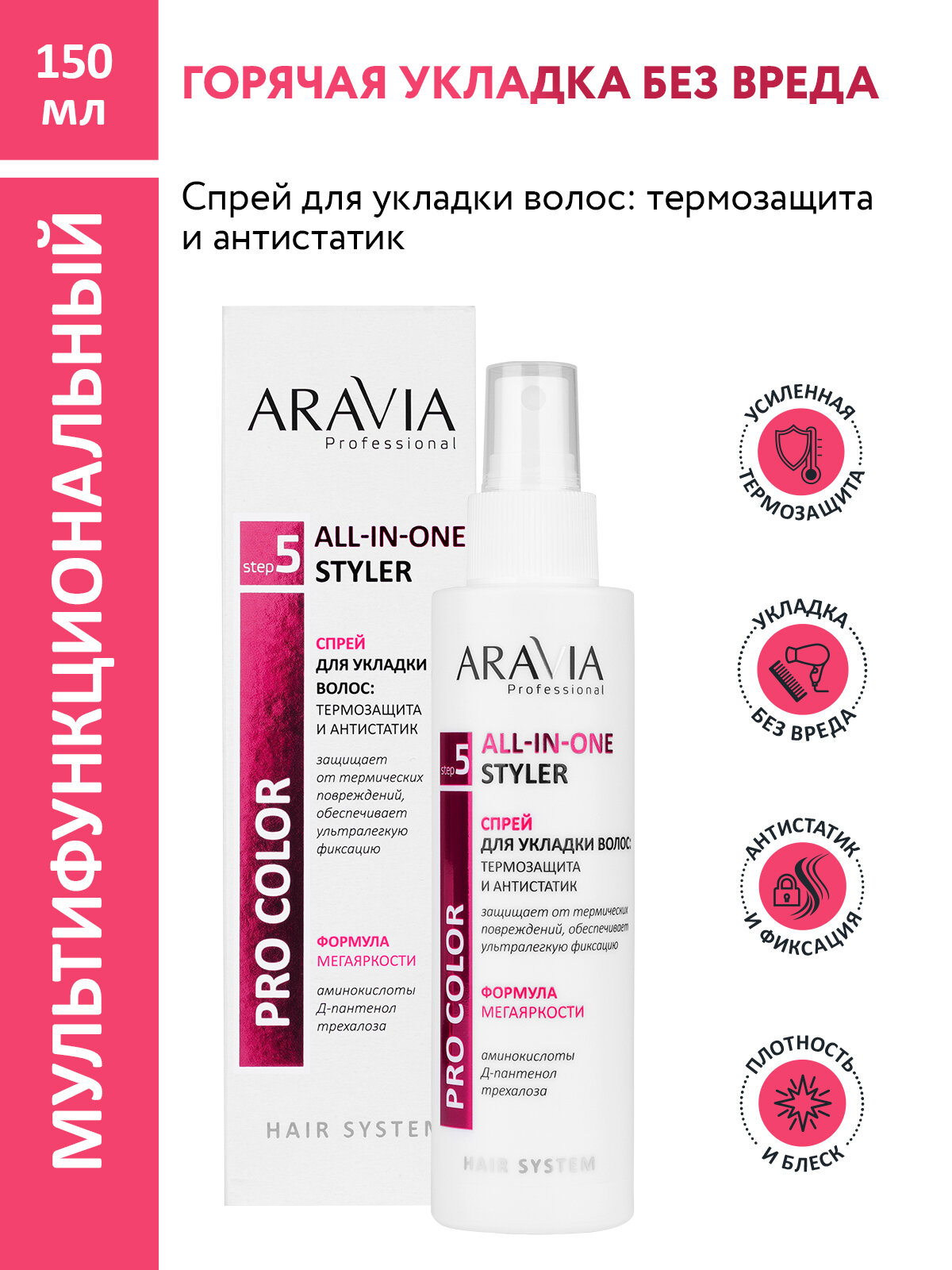 ARAVIA Спрей для укладки волос: термозащита и антистатик All-In-One Styler, 150 мл
