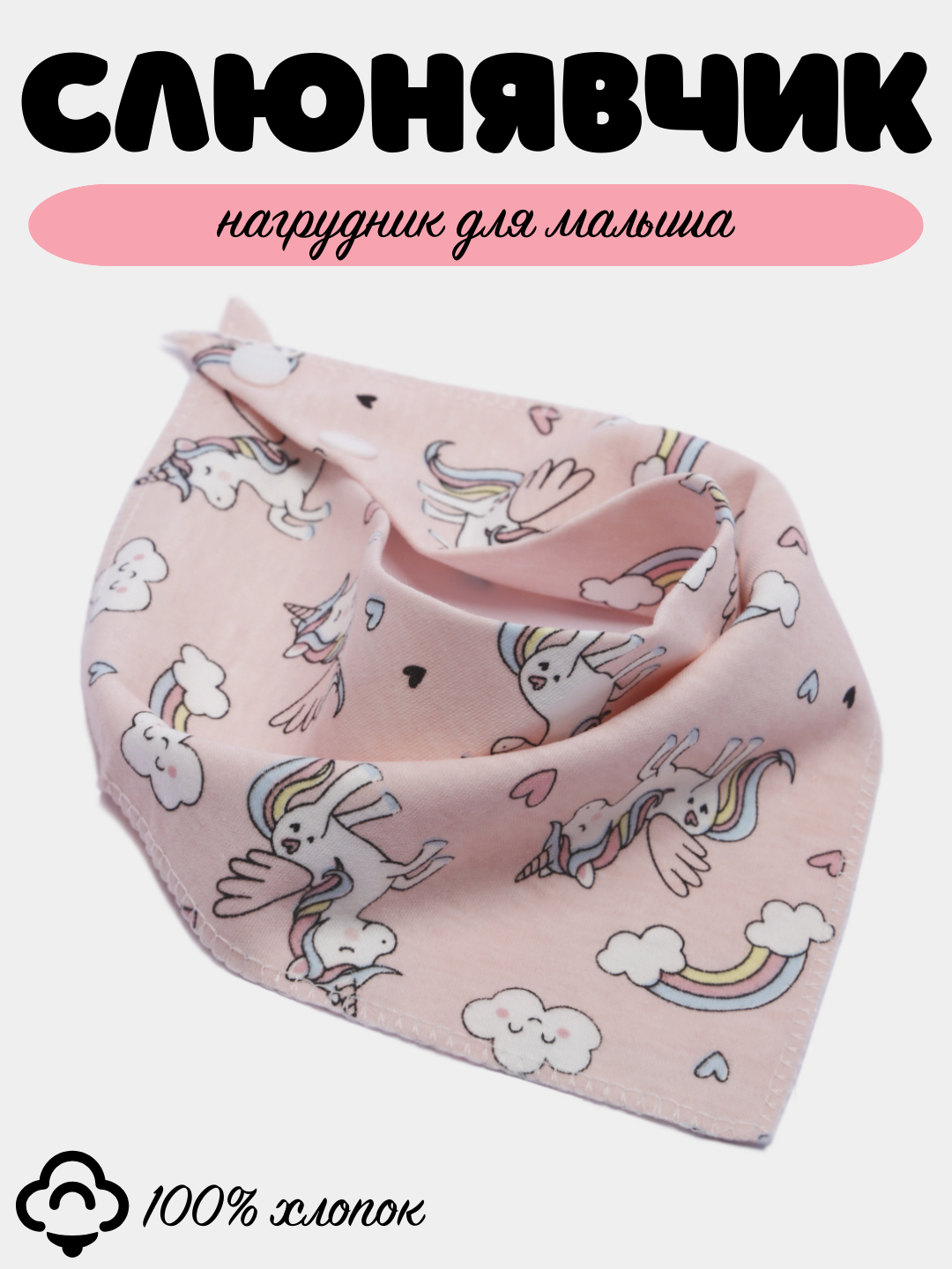 Слюнявчик детский, нагрудник хлопковый