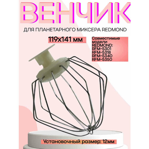 Redmond RFM-5301-VENJ насадка для взбивания к планетарному миксеру RFM-5301 цвет бежевый 1336₽