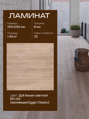 Изображение товара Ламинат Egger Classic 8/32 4V, EPL102 Дуб Амьен светлый