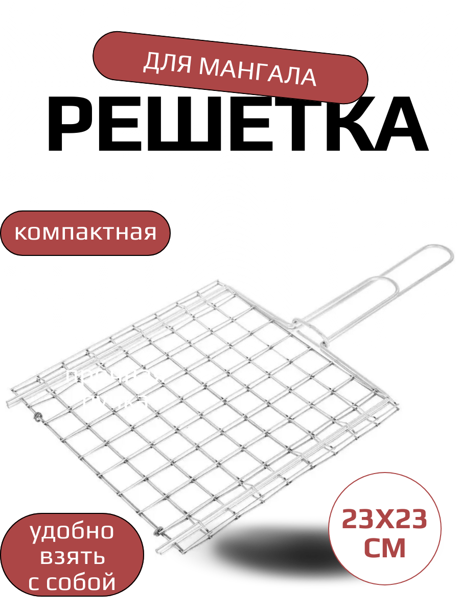 Решетка для мангала  для овощей мяса универсальная компактная