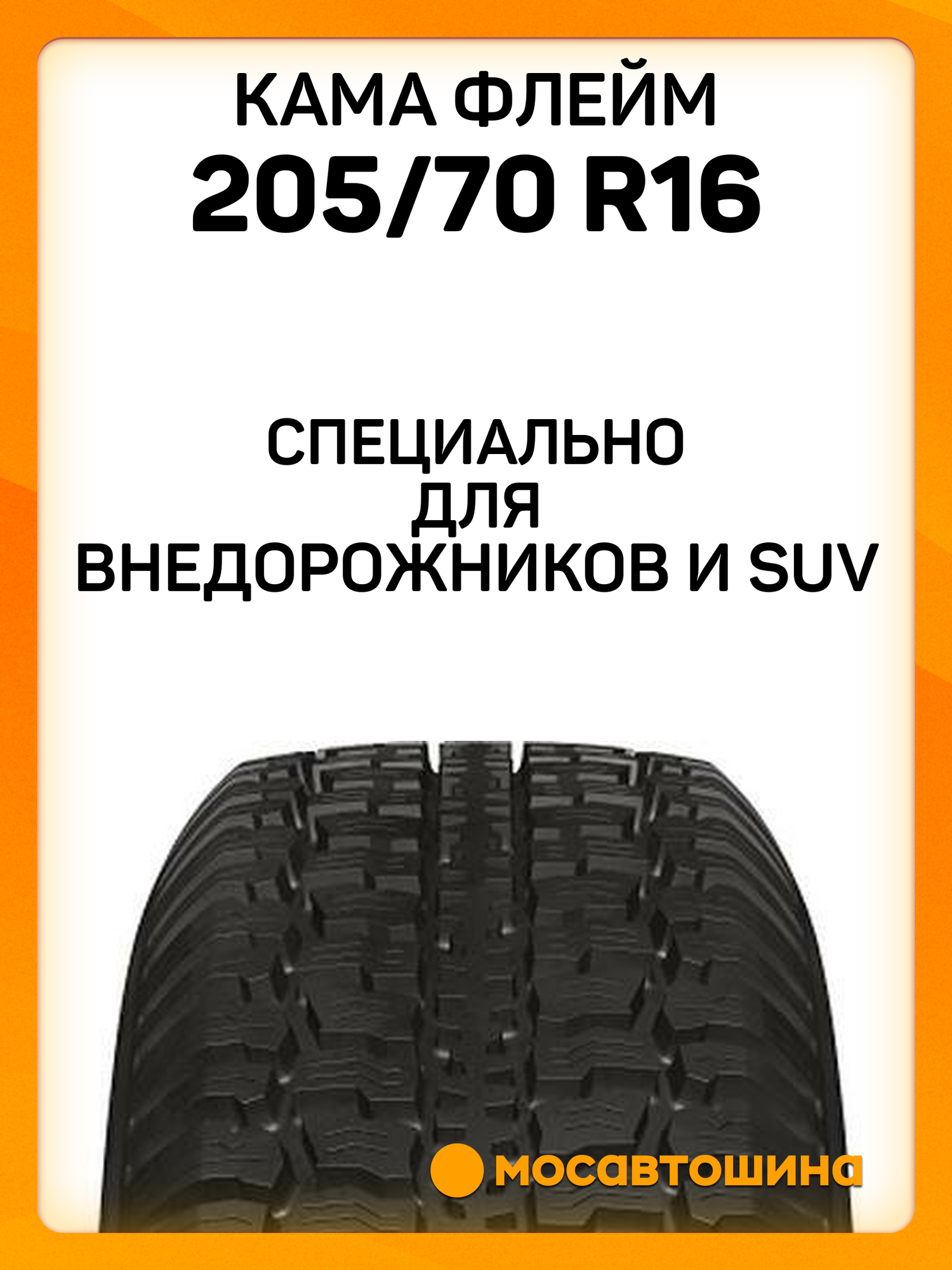 Зимние автомобильные шины Кама Флейм 205/70 R16 91Q — фото 1