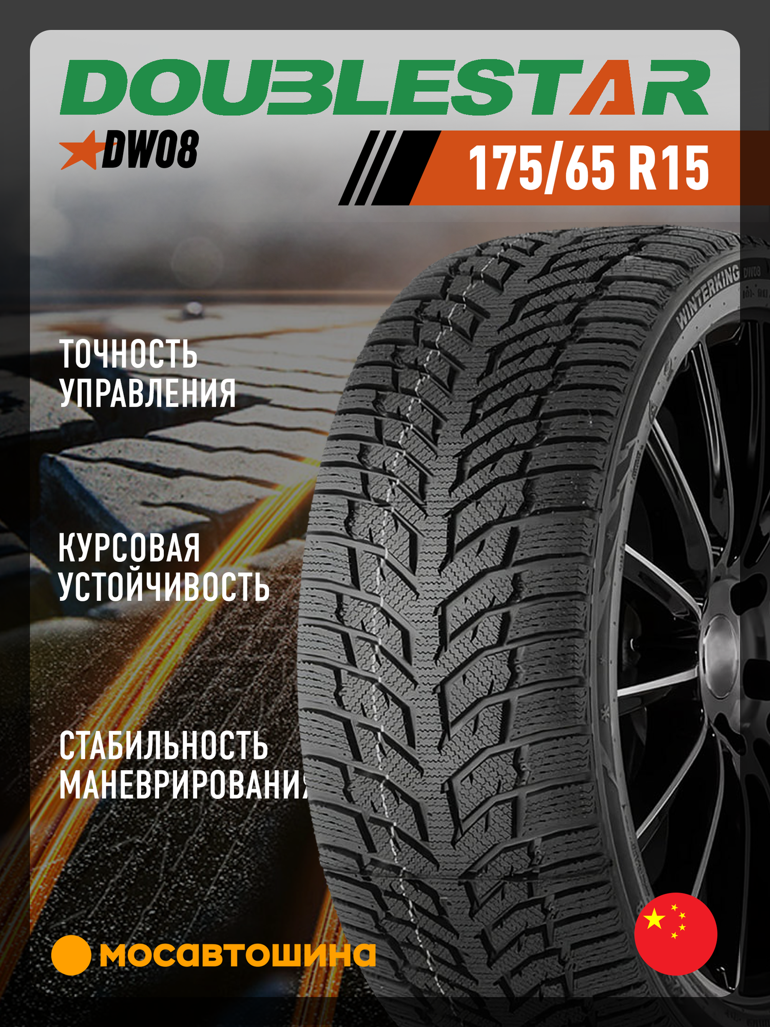 Зимние автомобильные шины Doublestar DW08 175/65 R15 84T