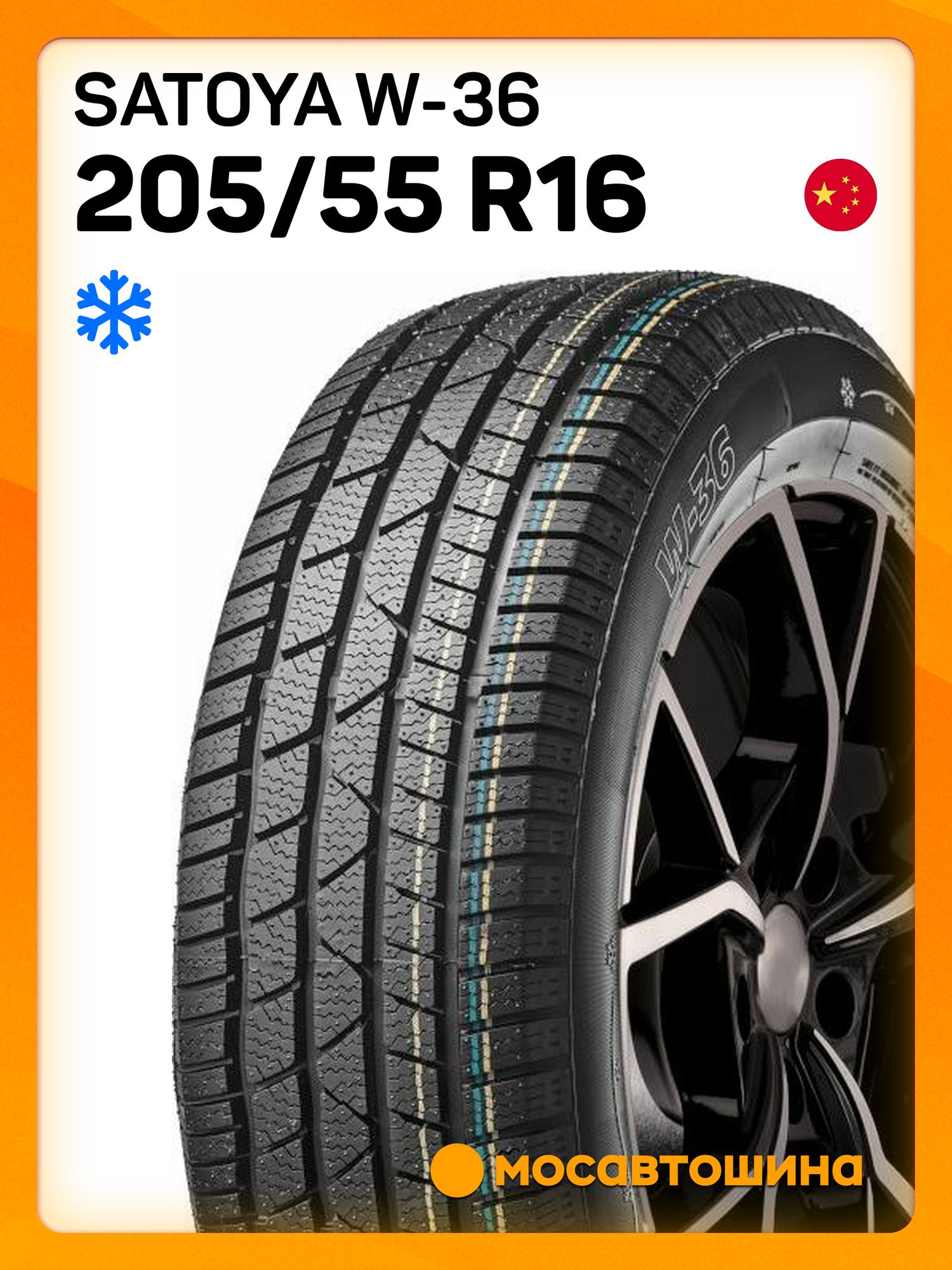 Зимние автомобильные шины Satoya W-36 205/55 R16 91H