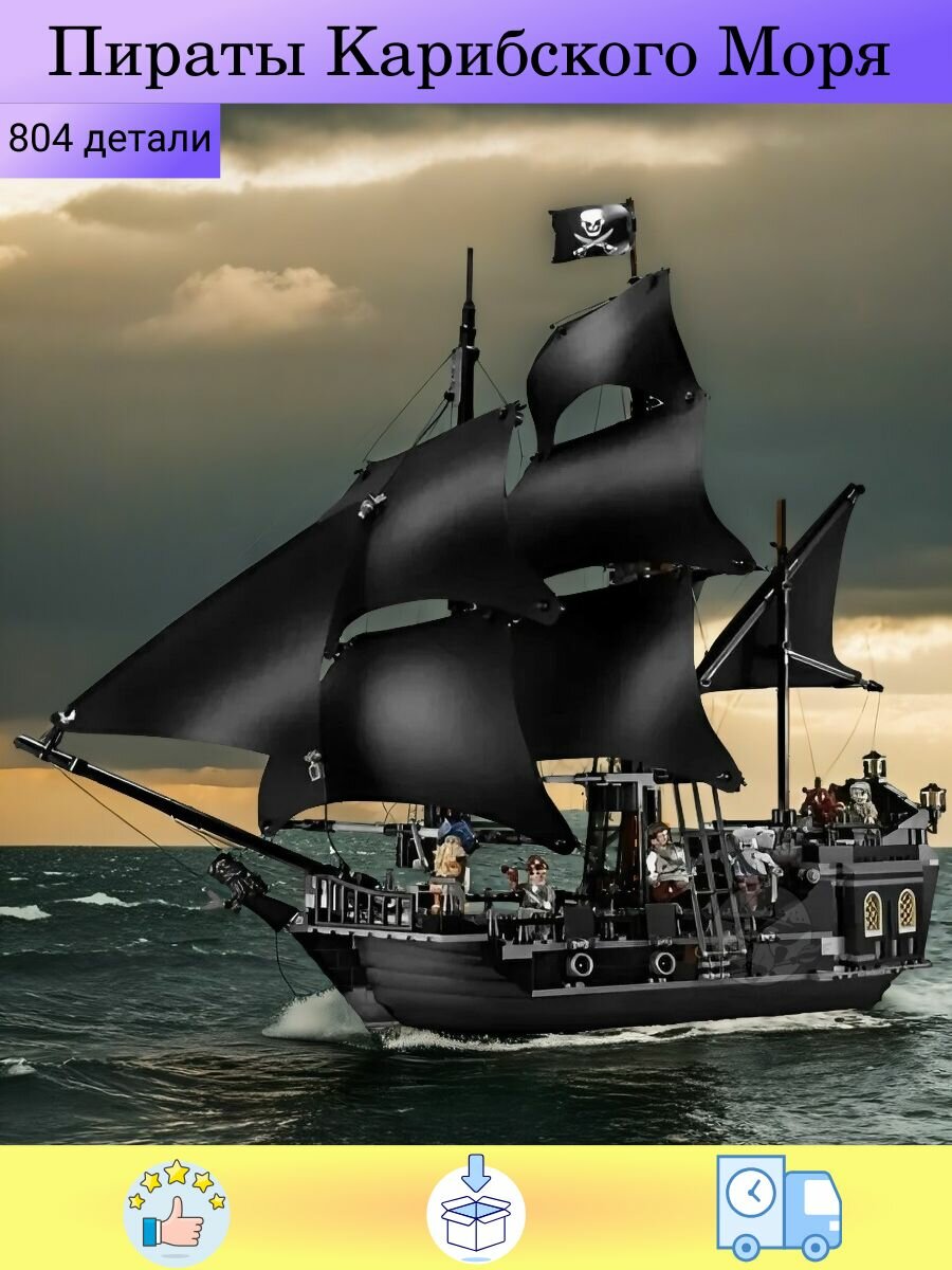 Конструктор Пираты Карибского моря Корабль Черная Жемчужина 804 детали / подарок