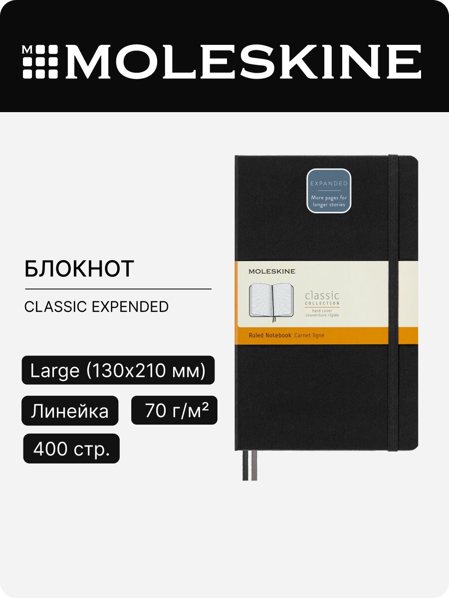 Блокнот Moleskine Classic Expended Large (qp060exp)
