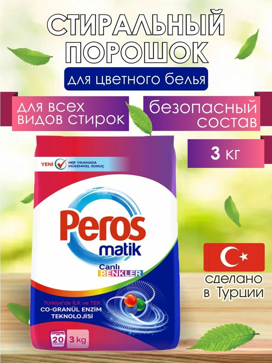 Порошок для стирки цветного белья 3 кг, Peros