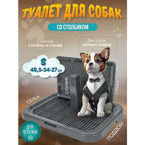 Туалет для собак барон "PetTails" со столбиком и стенкой 48,5*34*27см (полипропилен) серый