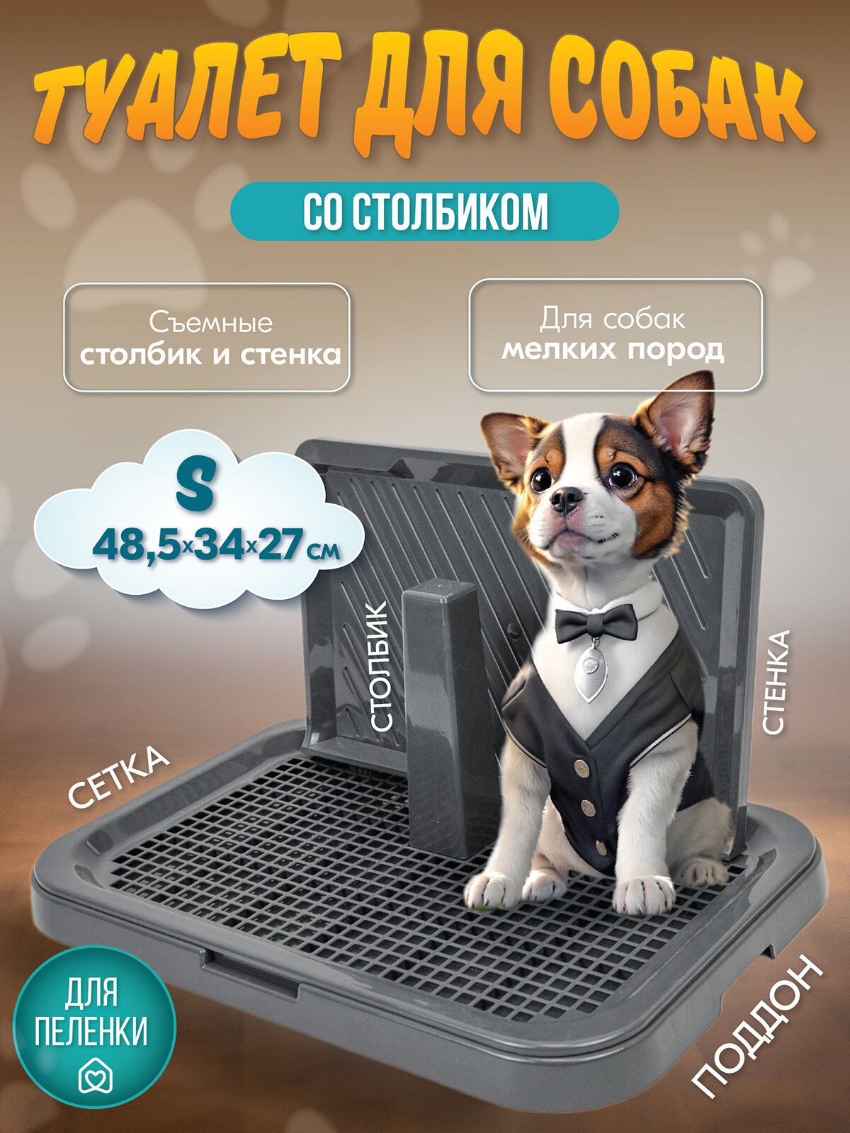 Туалет для собак барон 
