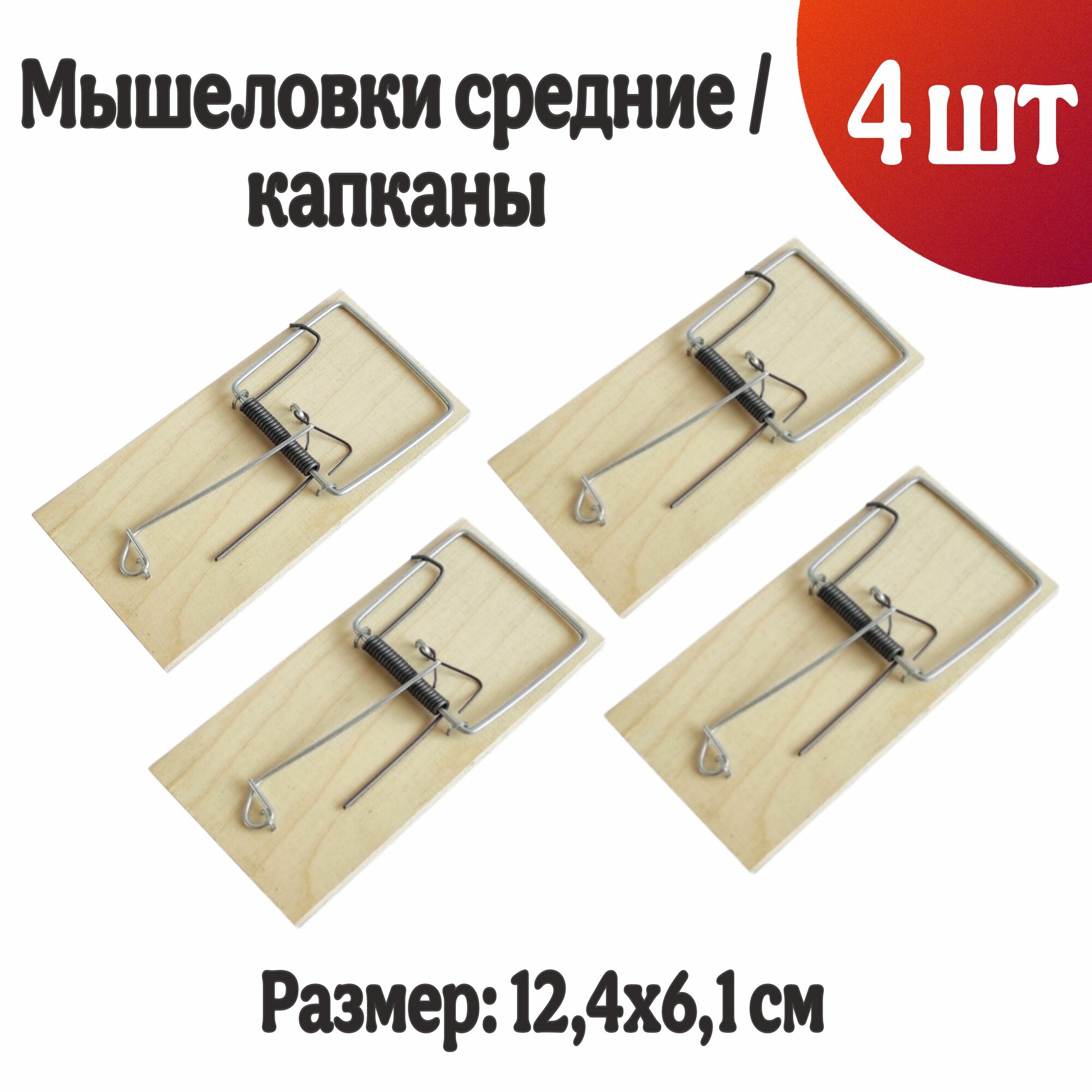 Мышеловка   Капкан от грызунов средний   Комплект 4 шт 