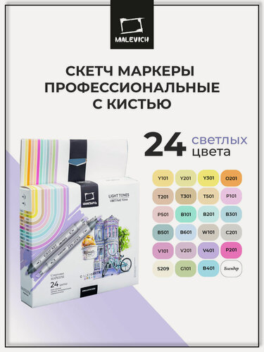Изображение товара Набор спиртовых маркеров Малевичъ Graf'Art Brush, Светлые тона 24 цвета