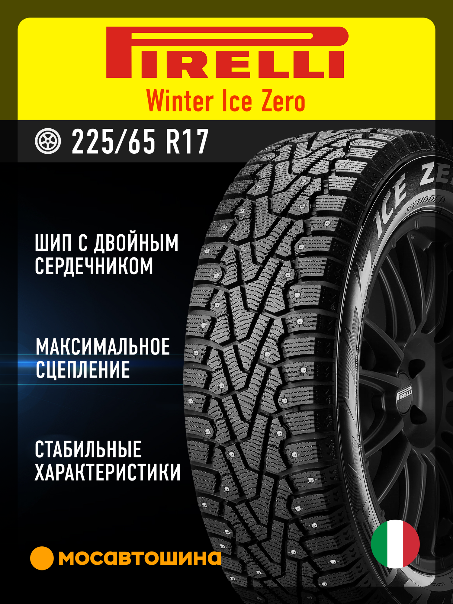 Зимние автомобильные шины Pirelli Winter Ice Zero 225/65 R17 106T XL