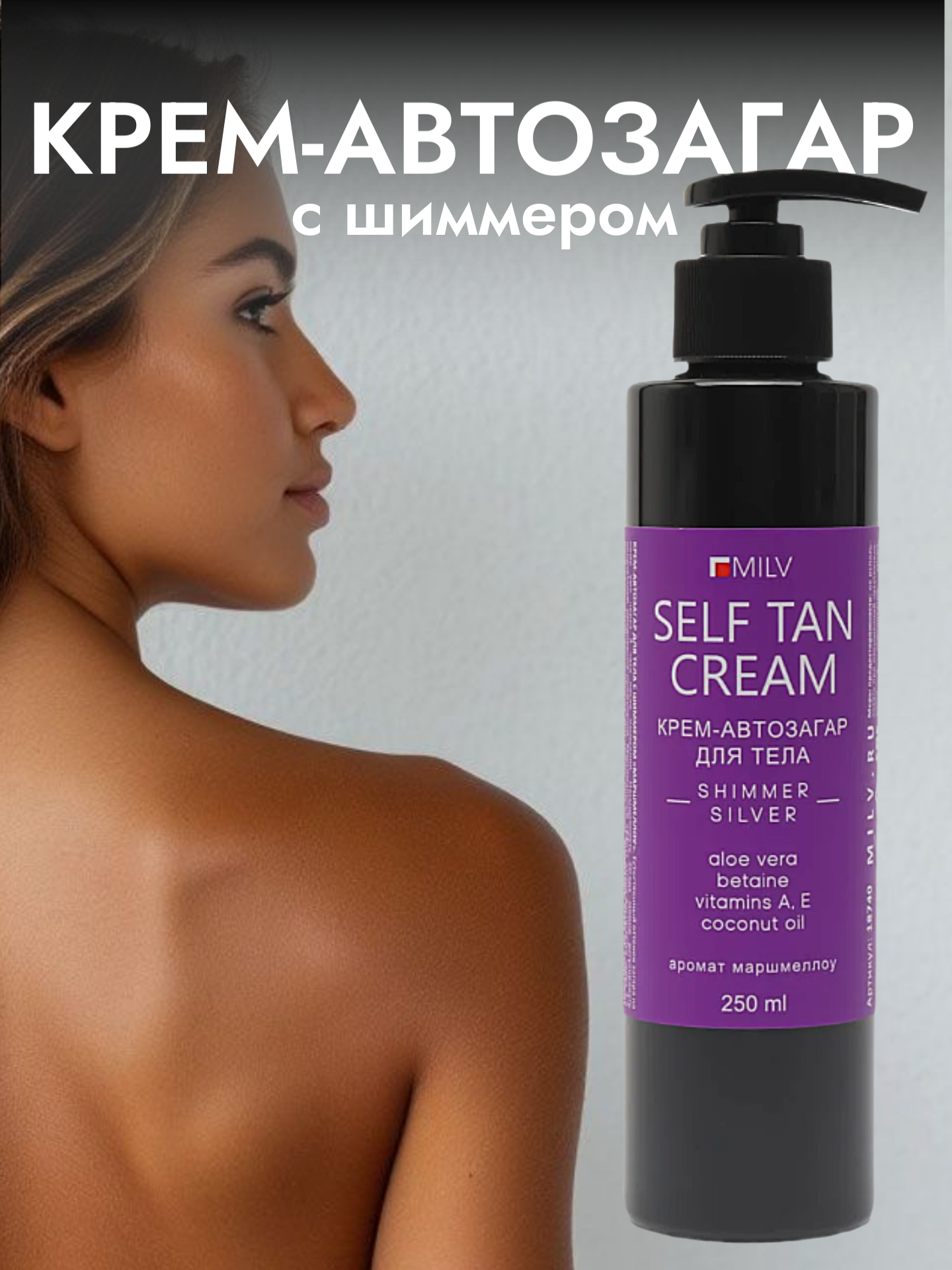 MILV Крем-автозагар для тела с шиммером "маршмеллоу". 250 мл