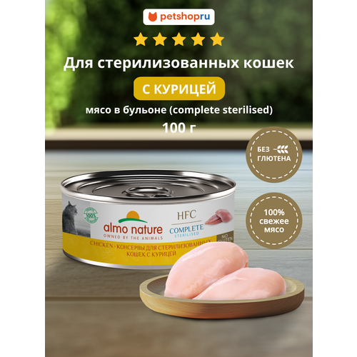 Almo Nature Консервы для стерилизованных кошек с курицей в бульоне (HFC, Complete Sterilised, Chicken), 100 г