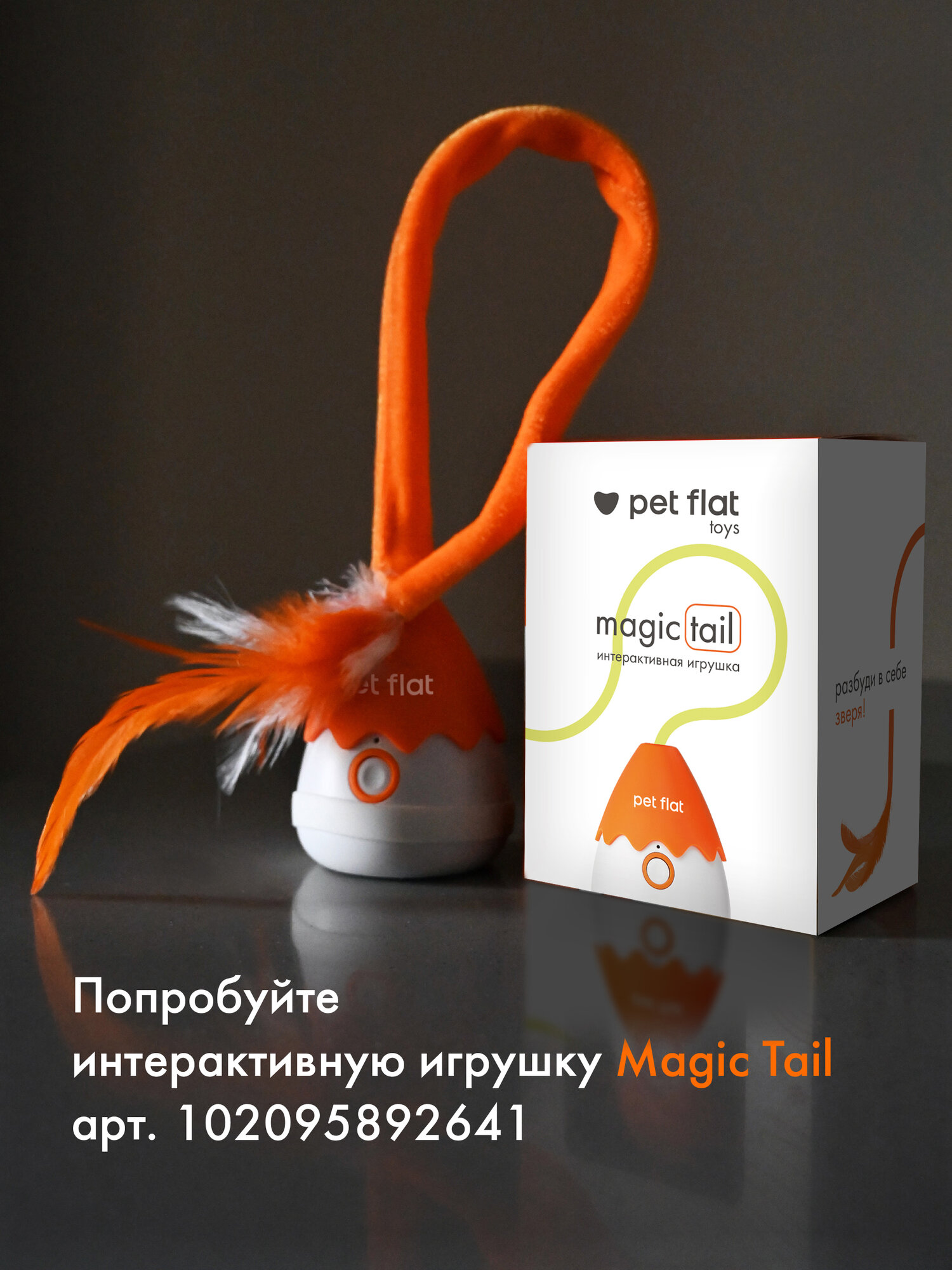 Дополнительный хвостик к интерактивной игрушке Magic Tail Pet Flat — фото 1