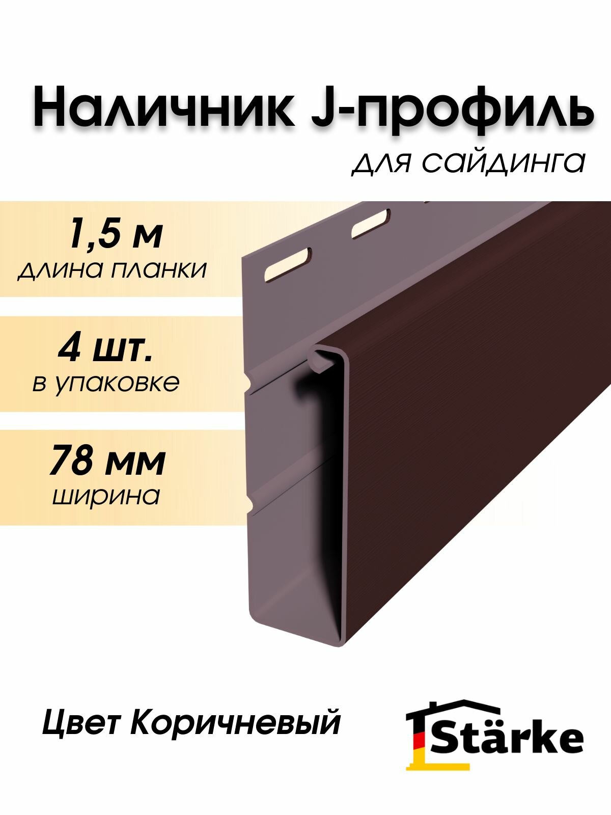 J-планка большая наличник профиль J широкий 4 шт. по 15 м цвет коричневый ПВХ Starke для дверных и оконных проемов