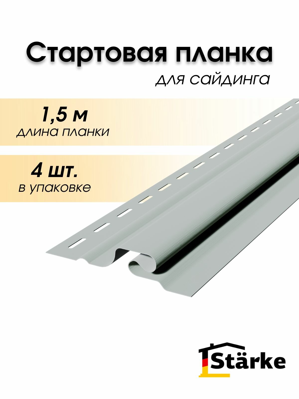 Стартовая планка профиль 4 шт. по 1,5 м для винилового сайдинга Starke ПВХ
