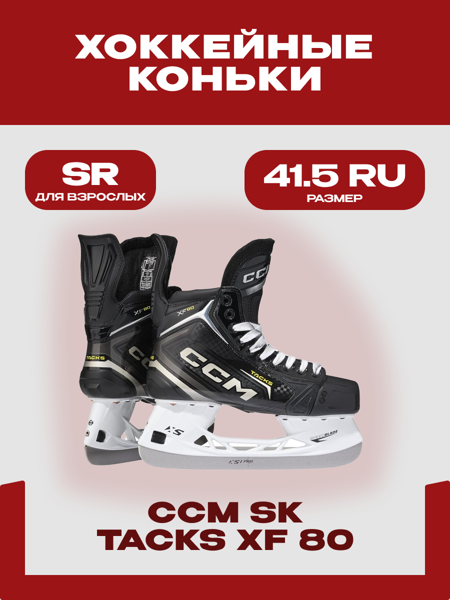 Коньки хоккейные CCM "Tacks S24 XF 80" SR, размер 41.5 RU (REGULAR 7.5), черный