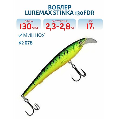 Воблер LureMax STINKA 130FDR-078 17 г. 2,3 м-2,8 м.