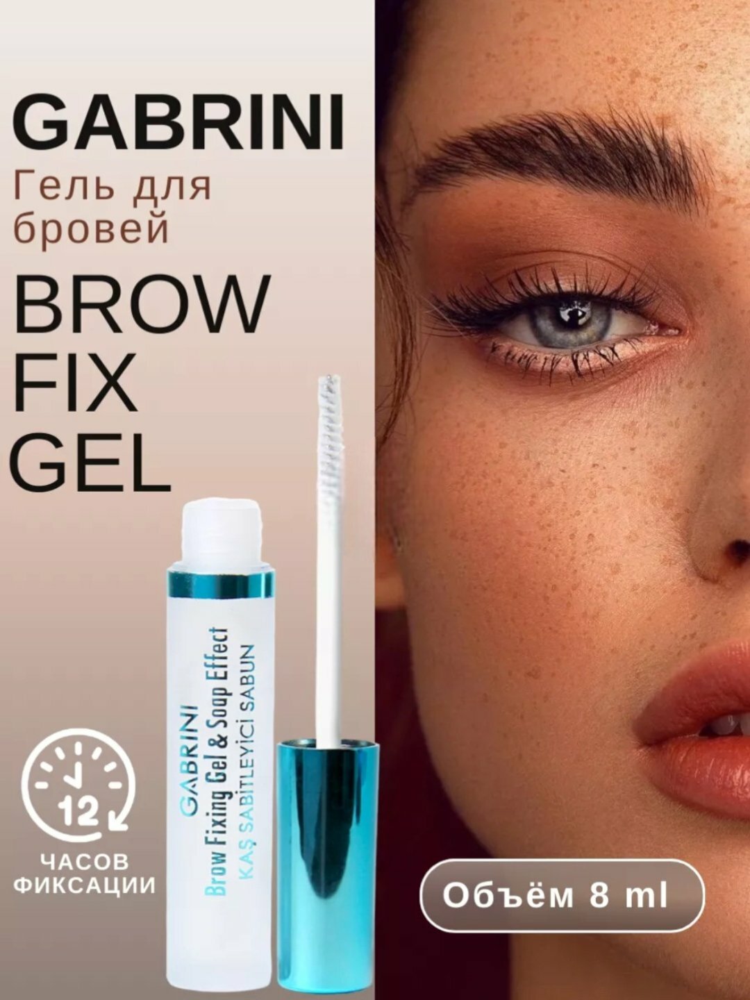 Гель для укладки бровей Gabrini Brow Fixing Gel & Soap Effect, фиксатор, бесцветный, стайлинг, суперфиксация, 8 мл оргинал