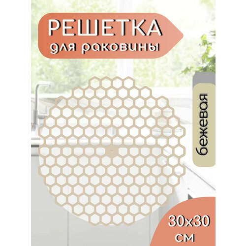 фото Решетка в раковину 30х30 см круглая пластиковая/ бежевая / сетка для мойки на кухню / коврик, подложка для раковины, ванны альтернатива
