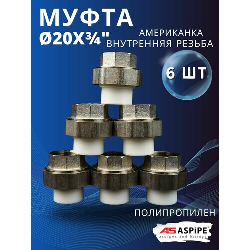 фото Муфта полипропиленовая 20х3/4 внутренняя резьба, разъемная (американка) pprc (aspipe) 6шт.