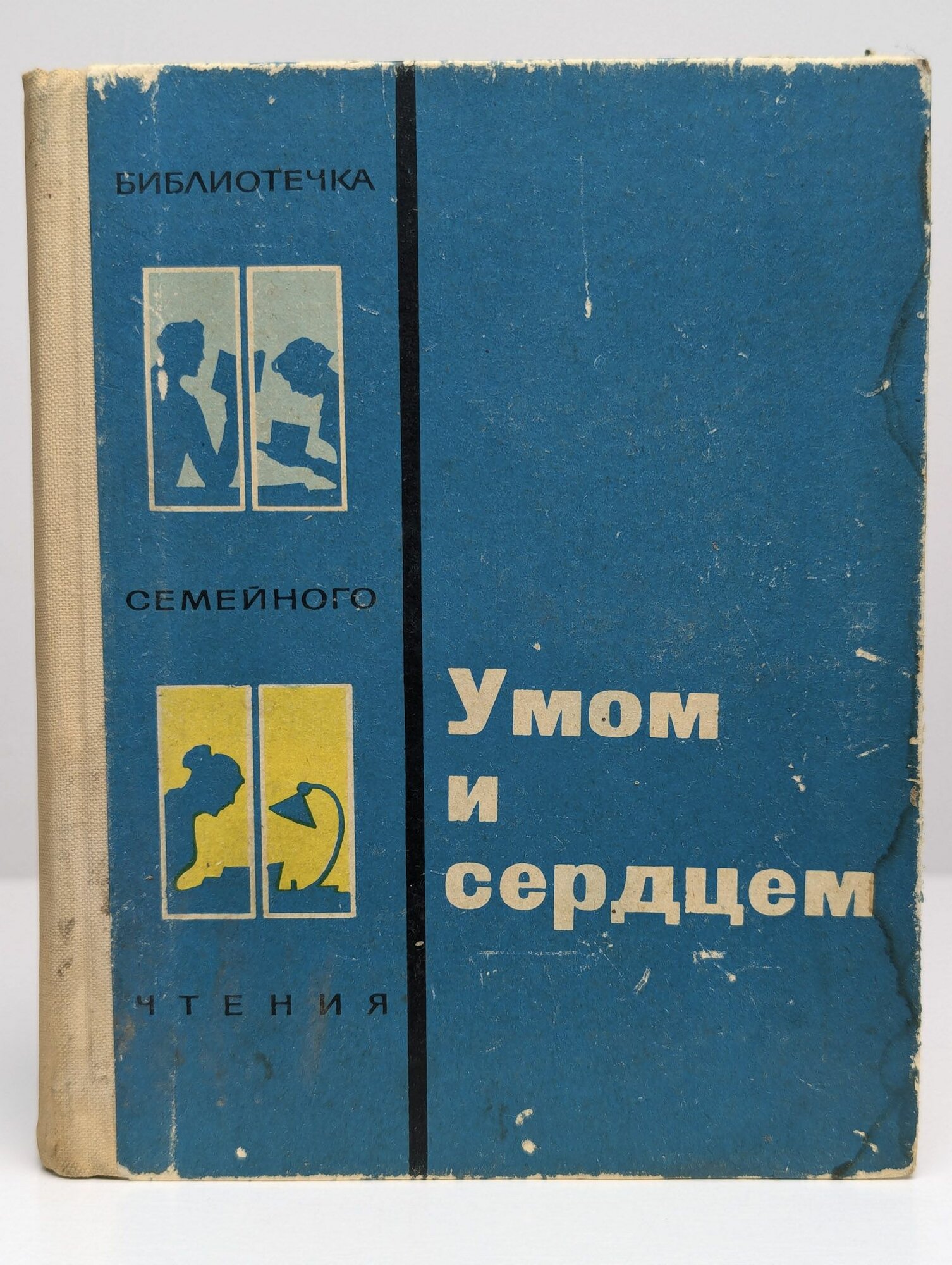 Умом и сердцем