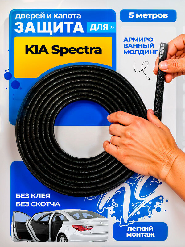 Защита кромки двери и капота для КИА Спектра (KIA Spectra) / Молдинг с металлической вставкой, уплотнитель 5 метров, черный / Тюнинг внешний