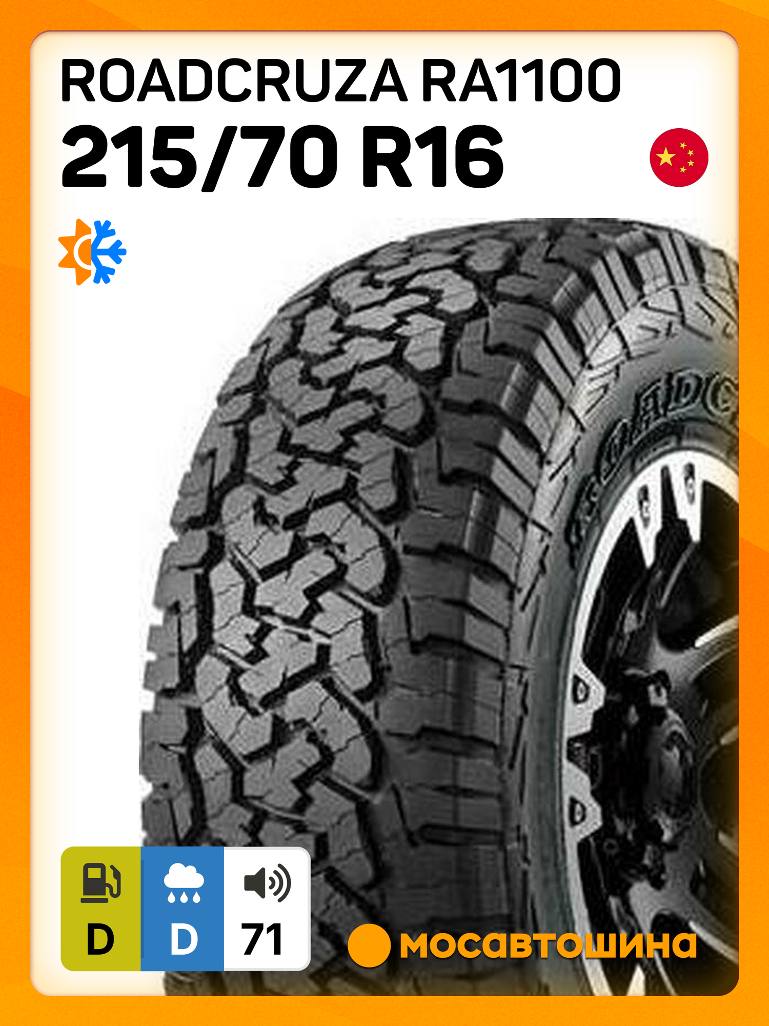 Всесезонные автомобильные шины Roadcruza RA1100 215/70 R16 99T