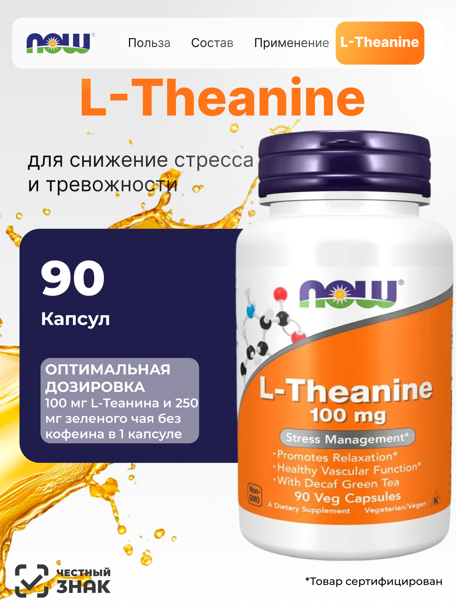 Биологически активная добавка NOW L-Theanine / Нау Л теанин 100 мг, 90 капсул