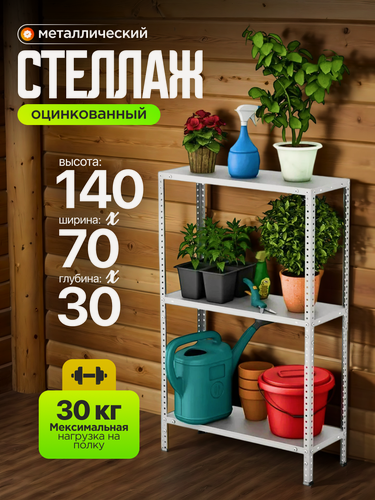 Изображение товара Стеллаж, металлический, 3 полки, 110x70x30 см, оцинкованный, серебристый