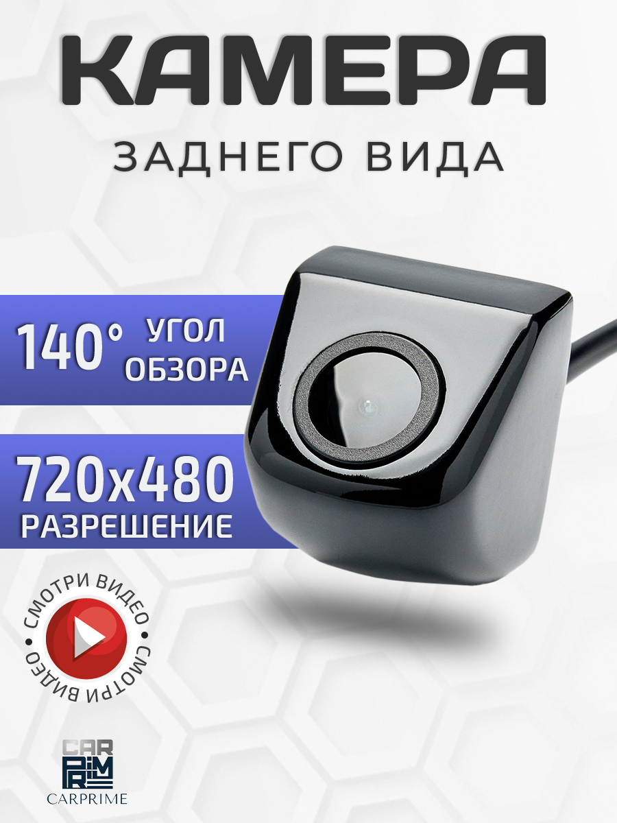 Камера CarPrime заднего вида с парковочными линиями универсальная