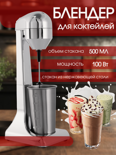 Изображение товара Профессиональный миксер для молочных коктейлей, Однорожковый , барный милкшейкер, для баров