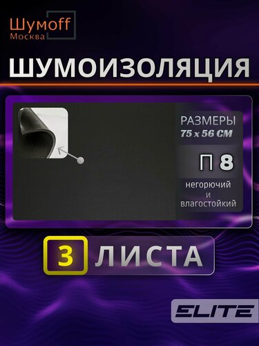 Изображение товара Шумоизоляция Шумофф П8 - 3 листа 8 мм, звукоизоляционный самоклеющийся материал 75х56 см