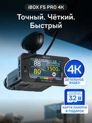 Видеорегистратор iBOX F5 PRO 4K с сигнатурным радар-детектором